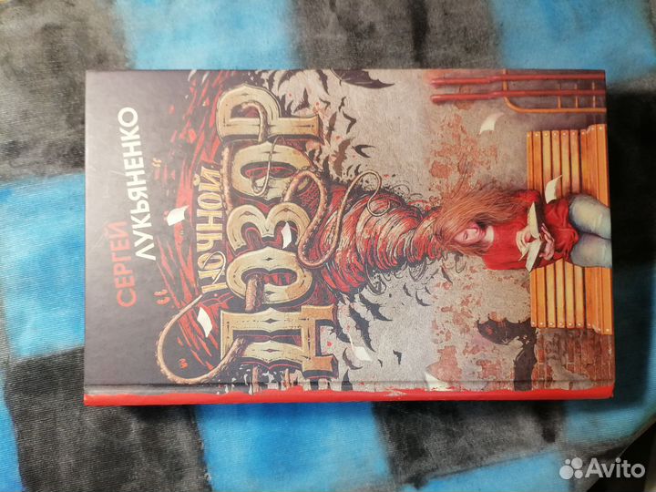 Две части книги дневной и ночной дозор