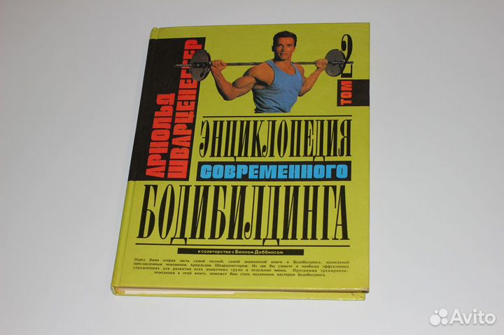 Энциклопедия современного бодибилдинга