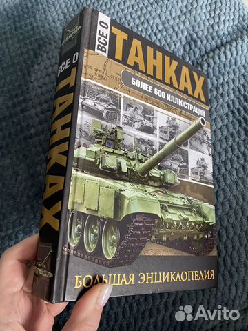Все о танках Большая энциклопедия