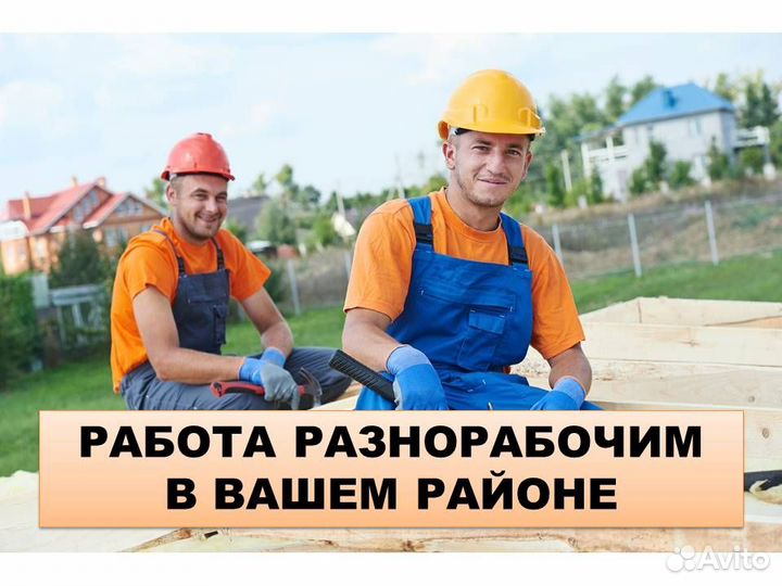 Разнорабочий на стройку с ежедневной оплатой