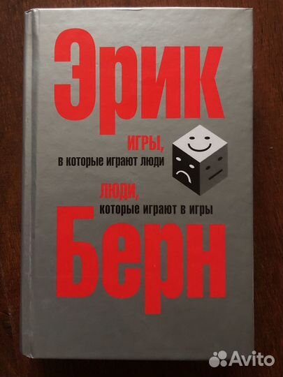 Игры в которые играют люди книга
