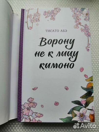 Ворону не к лицу кимоно. Тисато Абэ