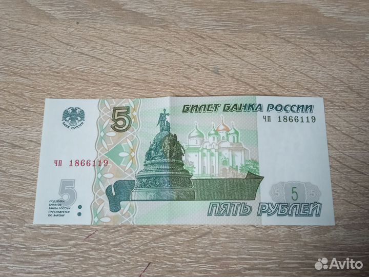 5-ти рублевая купюра