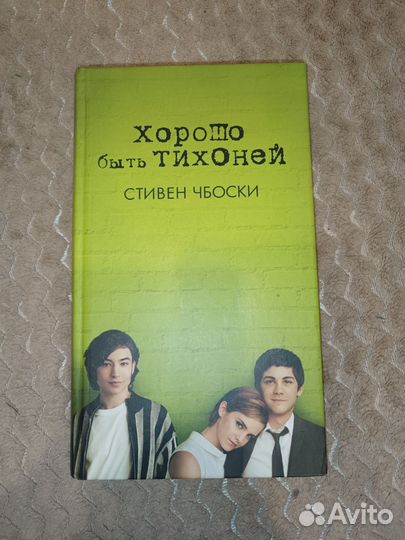 Хорошо быть тихоней книга