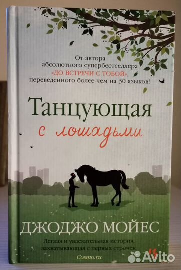 Книга танцующая с лошадьми
