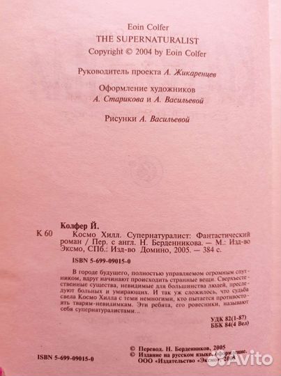 Йон Колфер Космо Хилл, фантастика