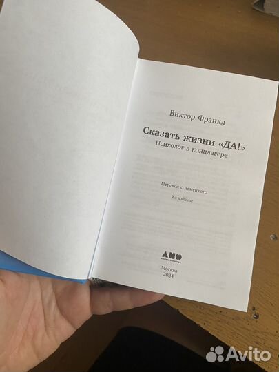 Виктор Франкл сказать жизни да