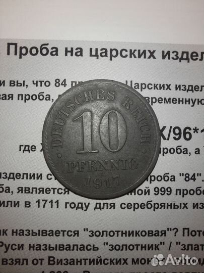 Монета Германия 10 пфенингов 1917 VF