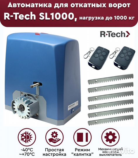 Автоматика для откатных ворот R-Tech SL1000full-K5