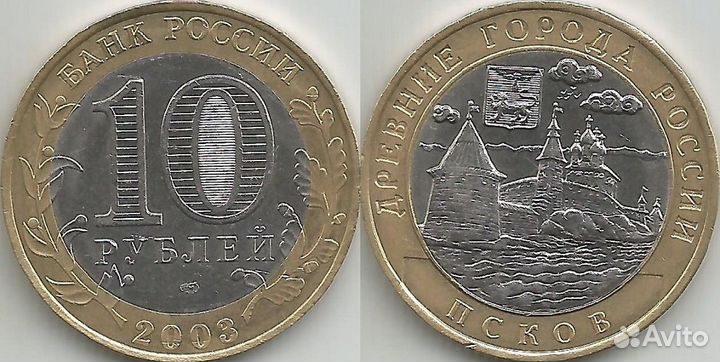 10 рублей 2003 год Псков (79)
