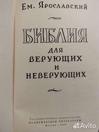 Ем.Ярославский. Библия для верующих и неверующих