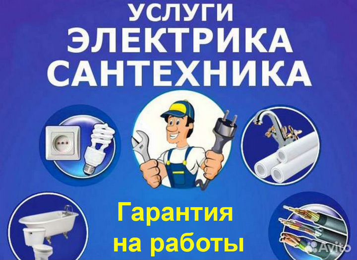 Услуги Электрика, сантехника с гарантией