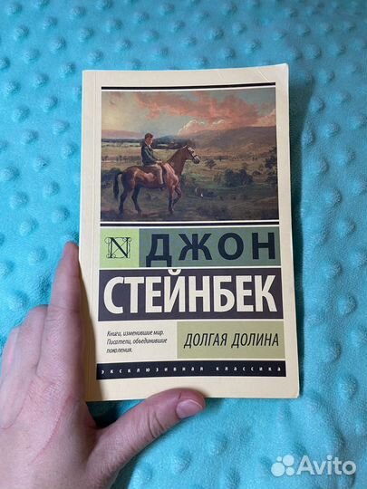 Джон Стейнбек Долгая долина