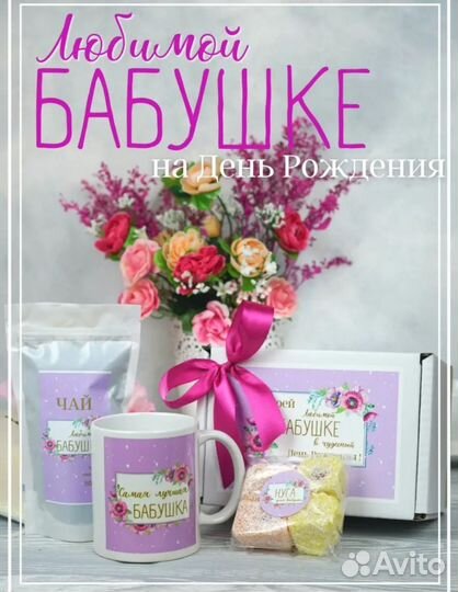 Набор подарочный любимой бабушке