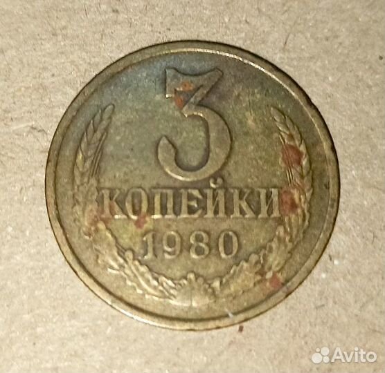 3 копейки 1961-1991 СССР