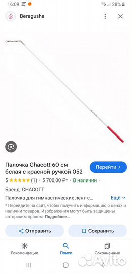 Палочка Chacott 60см для художественной гимнастики