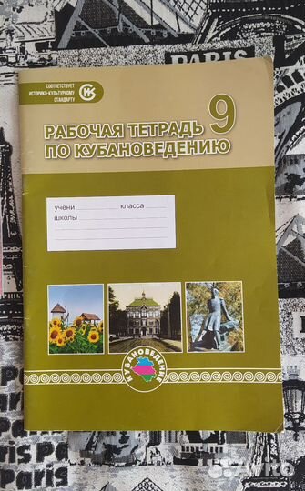 Атласы, рабочая тетрадь Кубановедение 9 класс