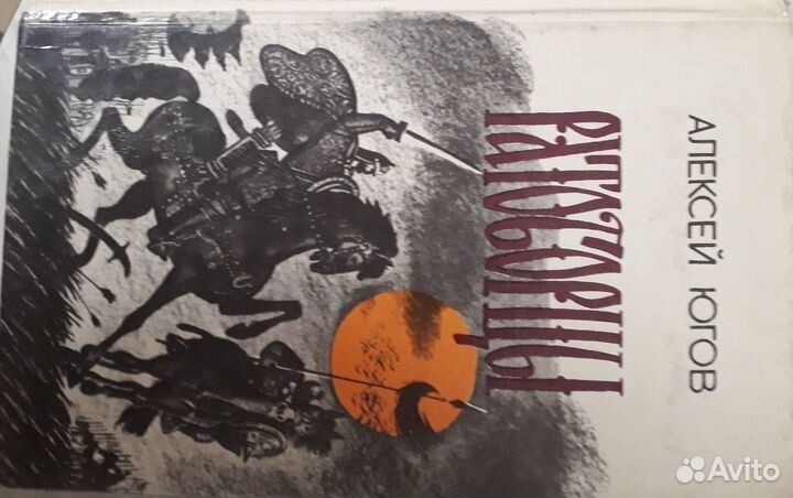 Алексей Югов. Ратоборцы