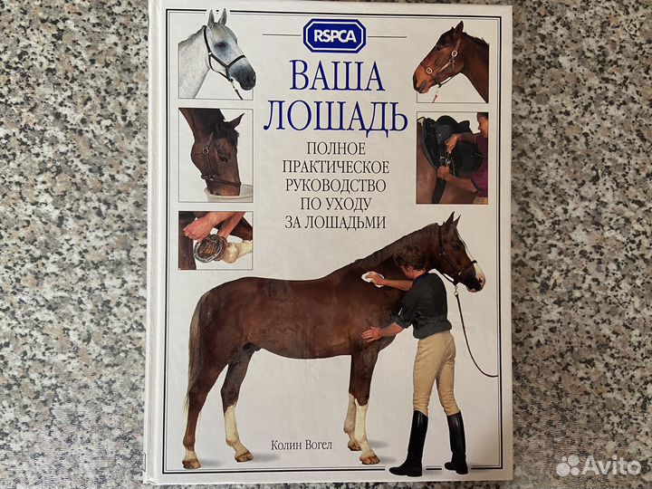 Ваша лошадь. Полное практическое руководство