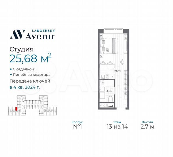 Апартаменты-студия, 25,7 м², 13/14 эт.