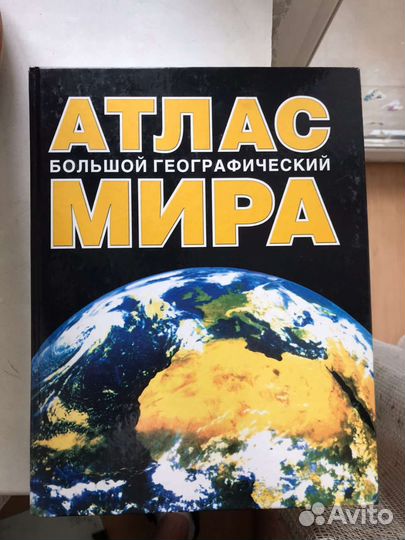 Большой географический атлас мира