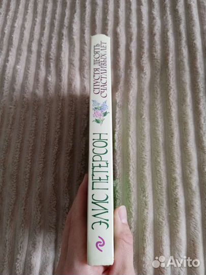 Спустя десять счастливых лет, книга