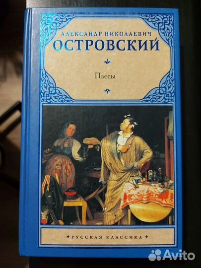Сборник пьес А.Н. Островского
