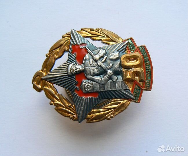 Знак 50 лет погранвойск СССР