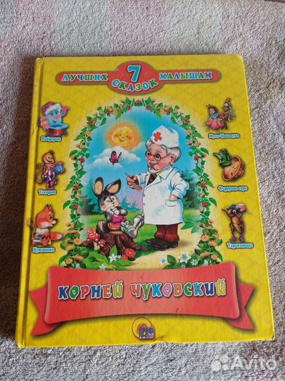 Корней Чуковский 7 сказок