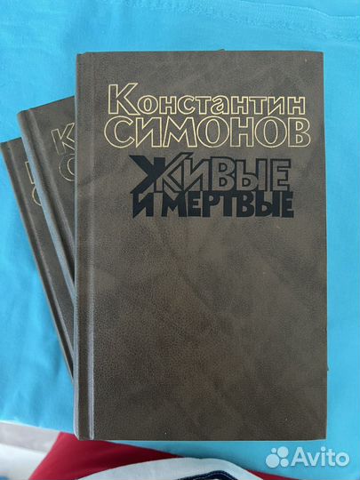 Книги К.Симонова живые И мертвые