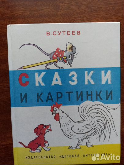 Книга сказок В. Сутеева