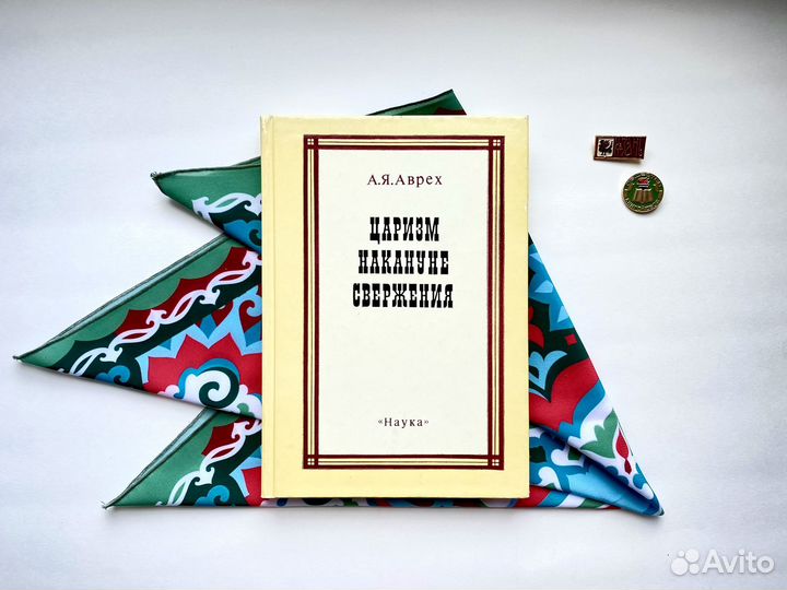 Царизм накануне свержения / Арон Аврех