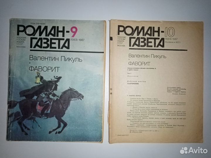 Роман-газета, СССР, 1987-88 гг
