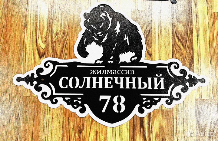 Указатель с адресом на дом