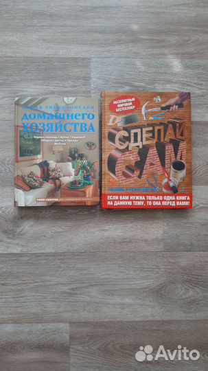 Энциклопедия домашнего хозяйства и Сделай сам