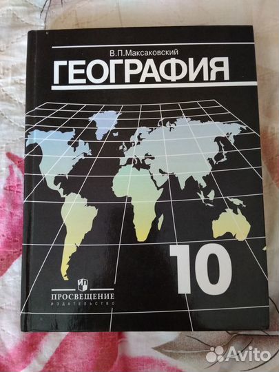Учебник по географии 10 класс Максаковский