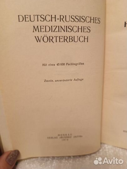 Немецко- русский медицинский словарь, 1976 г