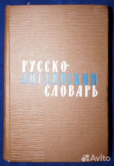 Русско-английский словарь (Таубе + Даглиш) 1970 г