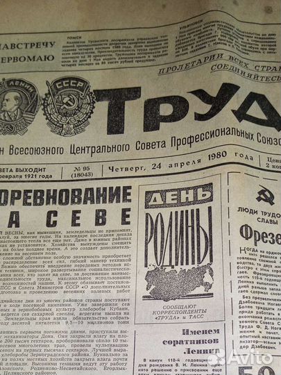 Газета Труд, 24.04. 1980 г