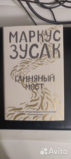 Маркус Зусак - Глиняный мост