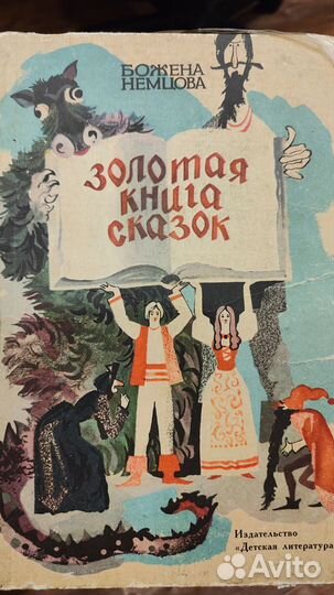 Золотая книга сказок Божена Немцова