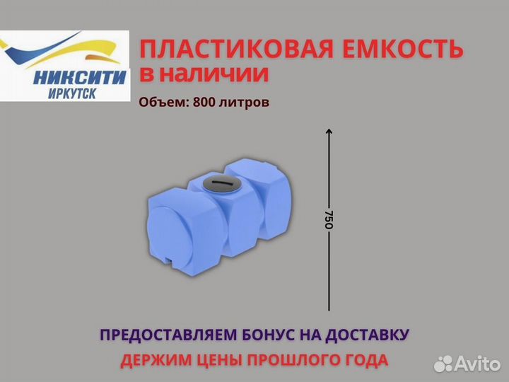 Емкость горизонтальная пластиковая 800 литров