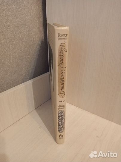 Виктор Драгунский Денискины рассказы