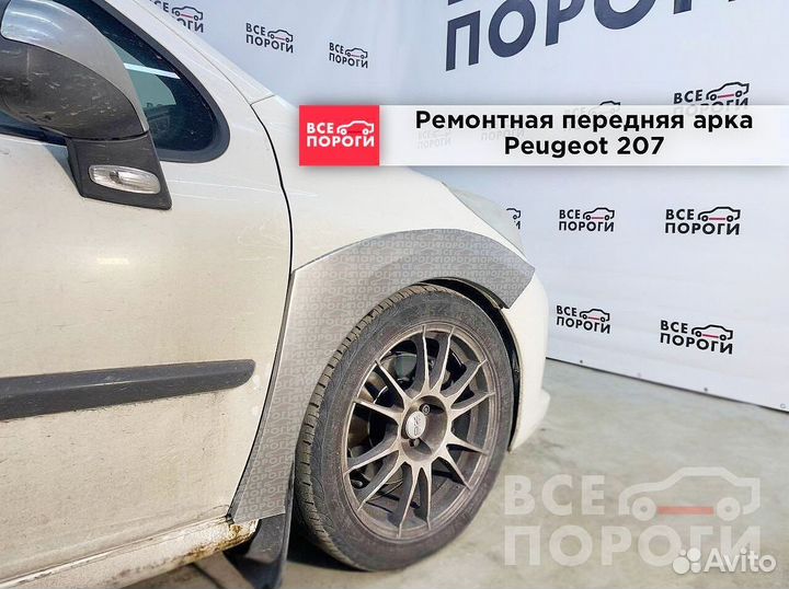 Peugeot 207 3дв арки