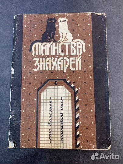 Книга Таинства знахарей