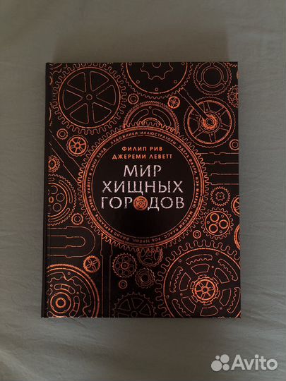 Мир хищных городов энциклопедия