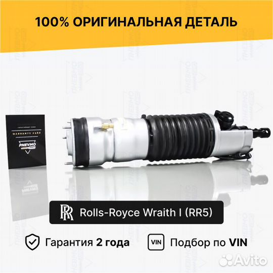 Пневмостойка Rolls-Royce Wraith RR5 передняя права