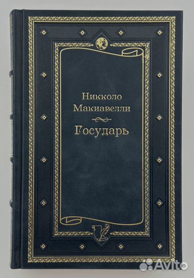 Государь. Макиавелли. Подарочное издание в футляре