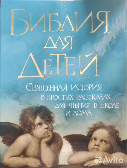 Библия для детей
