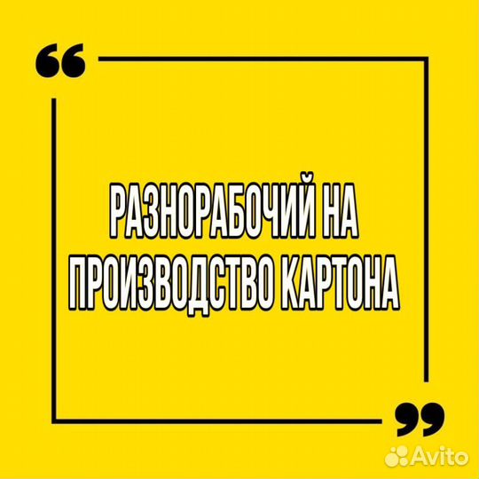 Разнорабочий на производство картона(обучение)